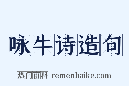 咏牛诗造句是什么意思的图片